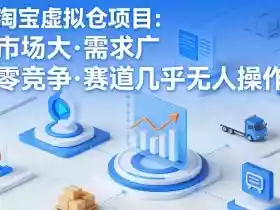 淘宝虚拟仓项目，市场大，需求广，零竞争，赛道几乎没人操作（更新0410）