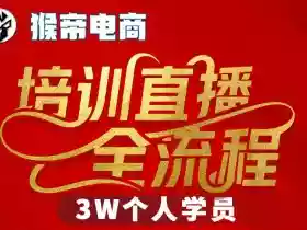猴帝3W抖音直播2026年3月19线下课,实现流量变现,开启直播事业新高峰(全程录音+字幕交付)