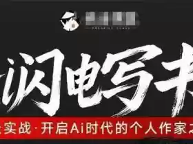 AI闪电写书训练营,7天实战,开启AI时代个人作家之旅