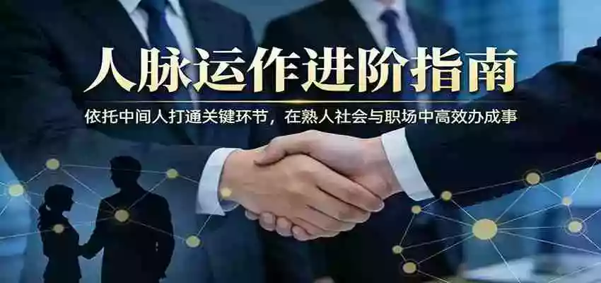 付费文章:人脉运作进阶指南,依托中间人打通关键环节,在熟人社会与职场中高效办成事