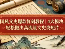 国风文史爆款复刻教程|4大模块,轻松做出高流量文史类短片