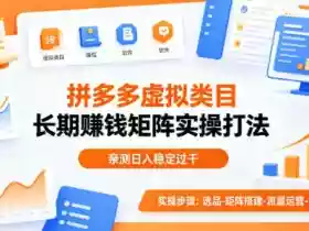 做拼多多虚拟类目想长期賺钱？这套矩阵实操打法，亲测日入稳定过千【揭秘】