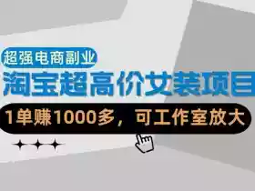 【超强副业】淘宝超高价女装项目:1单賺1k+,可工作室放大(共52节)