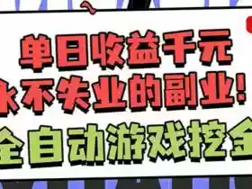 靠谱全自动游戏搬砖项目,无需人工操作,日入1k+,稳定可矩阵!【揭秘】
