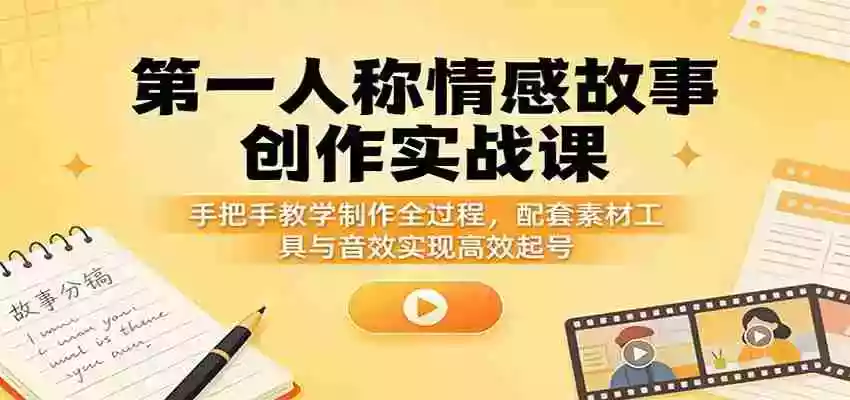 玩赚AI视频变现,零基础掌握AI具制作视频,打通多平台变现增收路径