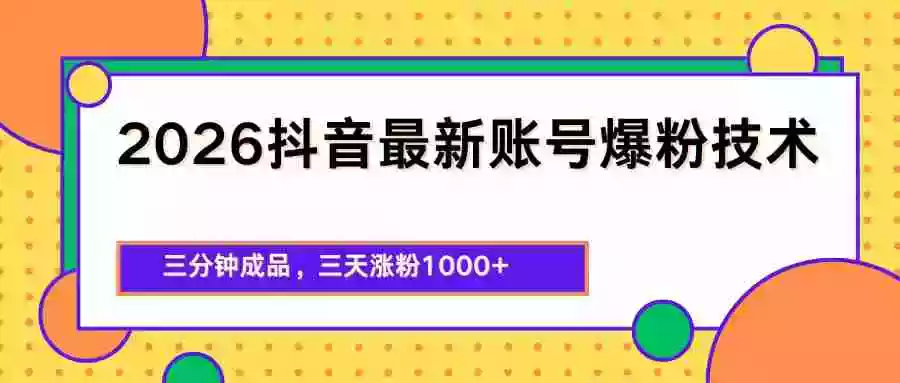 2026抖音最新爆粉技术,三分钟成品,三天涨粉1000+