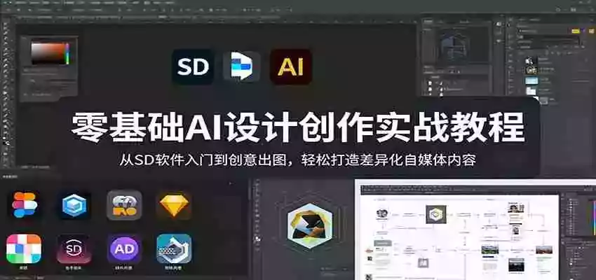 零基础AI设计创作实战教程:从SD软件入门到创意出图,轻松打造差异化自媒体内容