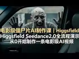 电影级僵尸片AI制作课|Higgsfield Seedance2.0全流程演示,从0开始制作一条电影级AI视频