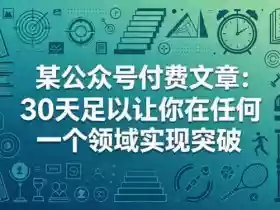某公众号付费文章:30天足以让你在任何一个领域实现突破