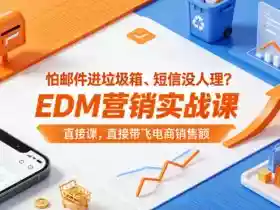怕邮件进垃圾箱、短信没人理?EDM营销实战课,直接带飞电商销售额【原创双语字幕】