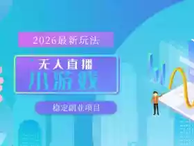 【最新技术】无人小游戏直播,一天搞几百+,独家技术,独家软件,可矩阵开播,长期稳定【内部揭秘】