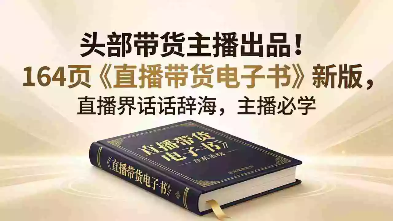 头部带货主播出品!164页《直播带货电子书》新版,直播界话术辞海,主播必学
