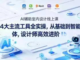 AI辅助室内设计线上课｜4大主流工具全实操，从基础到智能体，设计师高效进阶