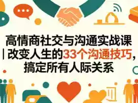 高情商社交与沟通实战课|改变人生的33个沟通技巧,搞定所有人际关系