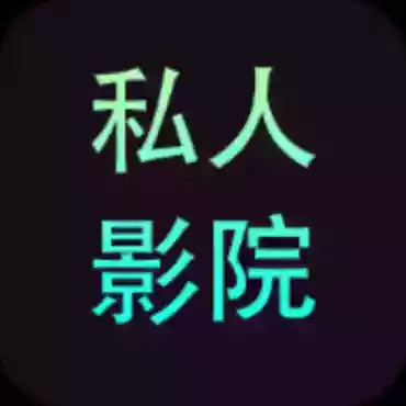 私人影院播放器13.9偷偷播放私藏小视频小电影
