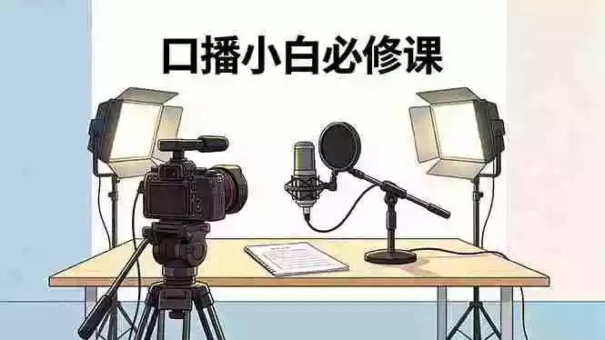 口播小白必修课:录像收音灯光设备+脚本撰写,搭专业级录制场景