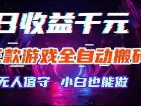 游戏全自动搬砖,无需人工操作,日入1k+,长久稳定无脑賺,可副业全职【揭秘】