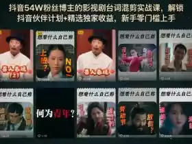 抖音54W粉丝博主的影视剧台词混剪实战课，解锁抖音伙伴计划+精选独家收益，新手零门槛上手