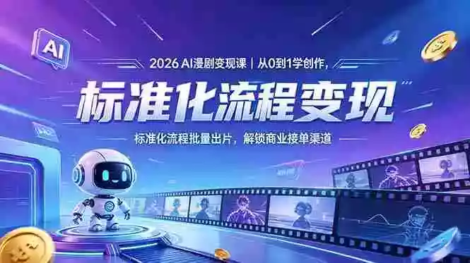 2026AI漫剧变现课|从0到1学创作,标准化流程批量出片,解锁商业接单渠道