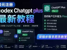 0元全自动注册codex gpt plus最新教程,0元获取GPT Plus权益,手把手详细教学