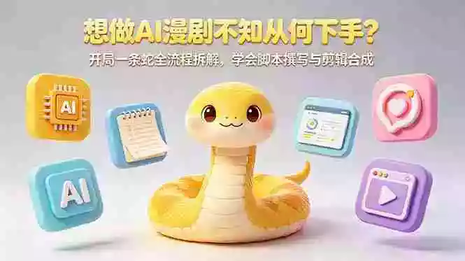 想做AI漫剧不知从何下手?开局一条蛇全流程拆解,学会脚本撰写与剪辑合成