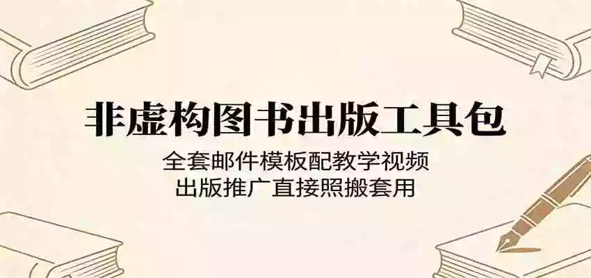 非虚构图书出版工具包:全套邮件模板配教学视频,出版推广直接照搬套用