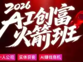 2026AI创富火箭班，摒弃晦涩技术理论，用大白话拆解AI时代普通人的创收机会