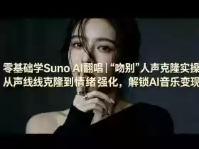 零基础学Suno AI翻唱|《吻别》人声克隆实操,从声线克隆到情绪强化,解锁AI音乐变现