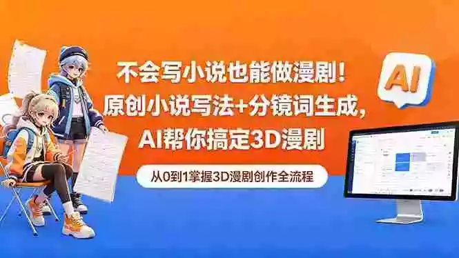 不会写小说也能做漫剧!原创小说写法+分镜词生成,AI帮你搞定3D漫剧