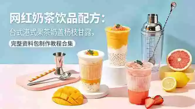 网红奶茶饮品配方：台式港式果茶奶盖杨枝甘露，完整资料包制作教程合集