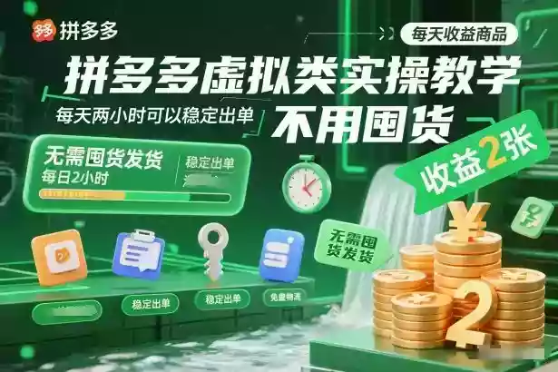 拼多多虚拟类实操教学,不用囤货、不用发货,每天两小时可以稳定出单,每天收益2张(更新2026年)