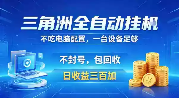 三角洲全自动挂G项目,低配电脑就能运行,防封稳账号,日收益300+,收益全程包回收,省心稳賺【揭秘】