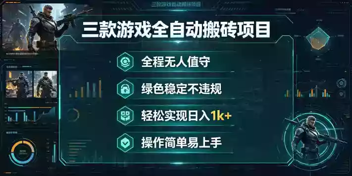 三款游戏全自动搬砖项目,全程无人值守、绿色稳定,轻松实现日入1k+,操作简单易上手【揭秘】