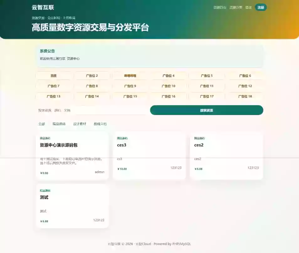 云智资源系统源码 – 带支付/积分商城/广告