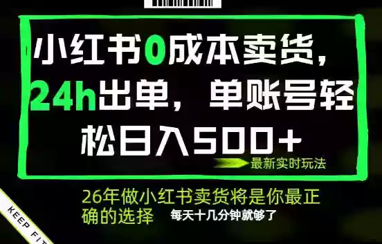 小红书0成本AI卖货,24小时出单,全流程托管,保底日入500+,每天十几分钟就够了【揭秘】