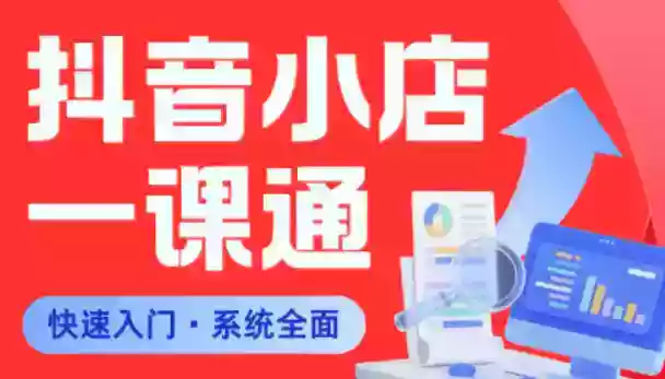 从0到1学会抖音小店系统课程,全程从0到1手把手教学,帮你避开90%新手误区