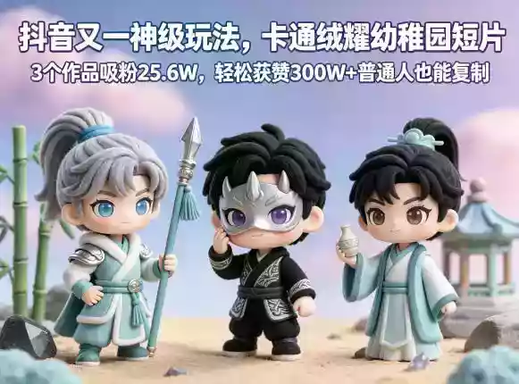 抖音又一神级玩法,卡通绒耀幼稚园短片,3个作品吸粉25.6W,轻松获赞300W+普通人也能复制
