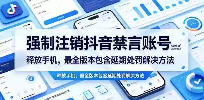 强制注销抖音禁言账号（能登录）释放手机，最全版本包含延期处罚解决方法