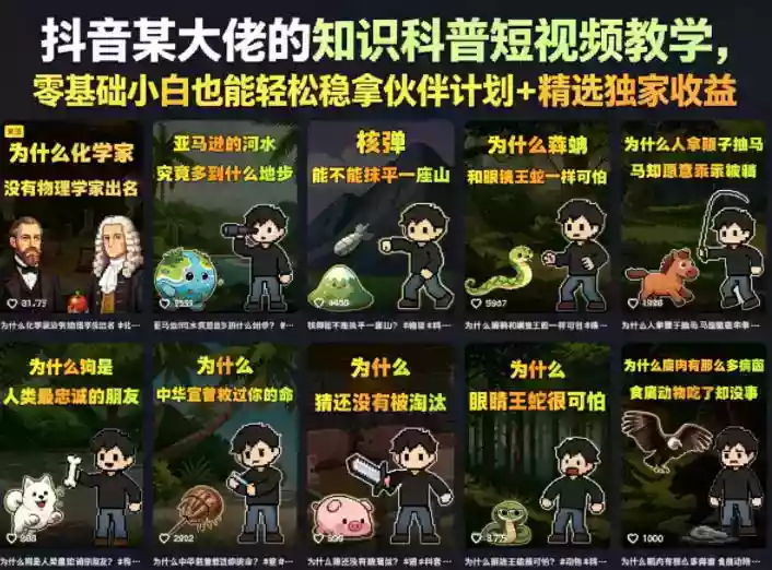 抖音某大佬的知识科普短视频教学,零基础小白也能轻松稳拿伙伴计划+精选独家收益