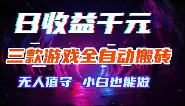 游戏全自动搬砖,无需人工操作,日入1k+,长久稳定无脑賺,可副业全职【揭秘】