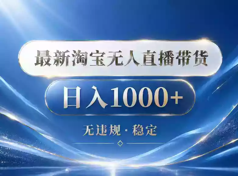 2026最新淘宝无人直播带货15.0,24小时自动直播自动出单,单设备日入1000,让你睡觉都在进账【揭秘】