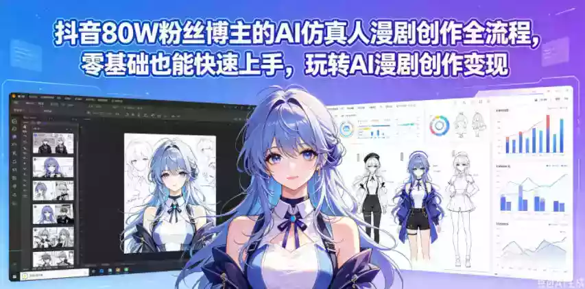 抖音80W粉丝博主的AI仿真人漫剧创作全流程,零基础也能快速上手,玩转AI漫剧创作变现