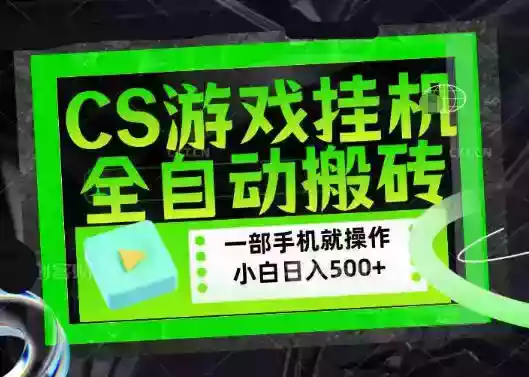 百万粉丝博主在用的【游戏搬砖】黑科技,同款賺钱软件,日入四位数,小白可当天学会,当天见收益【揭秘】