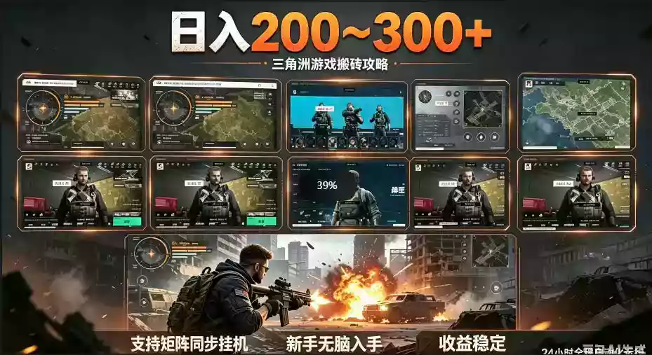 三角洲全自动挂G项目,一台电脑即可操作,防封稳账号,日收益300+,收益全程包回收,省心稳賺【揭秘】
