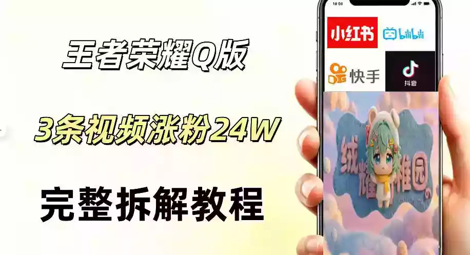 视频号分成计划新玩法,Q版王者英雄新玩法3条视频,涨粉26W,开启AI变现新路径
