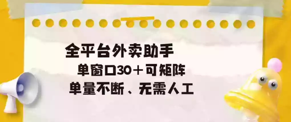 单量不断,全平台外卖自动助手,单窗口30+可矩阵操作【揭秘】