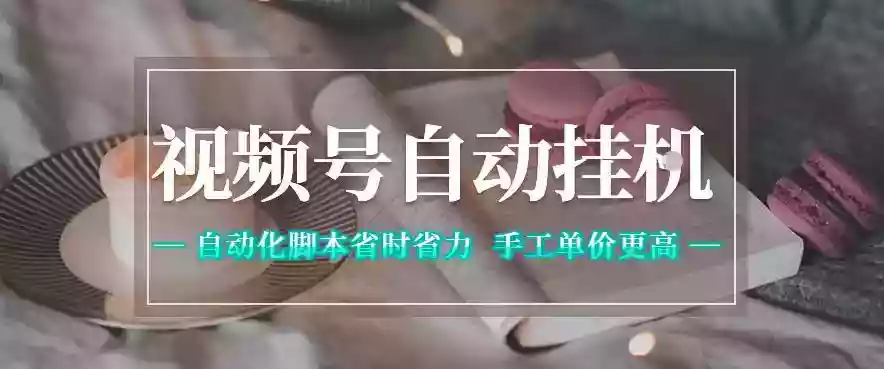 视频号自动挂G项目,自动化脚本省时省力,手工单价更高,日入300+全网最稳【揭秘】