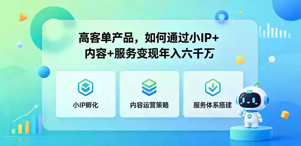 高客单产品，如何通过小IP+内容+服务变现年入六干W
