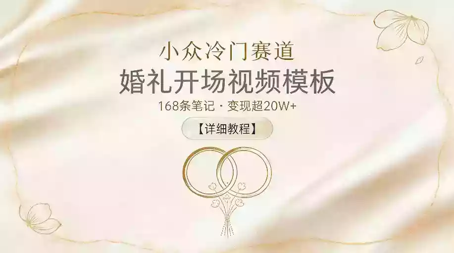小众冷门赛道,婚礼开场视频模板,168条笔记,变现超20W+【详细教程】