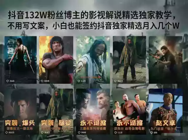 抖音132W粉丝博主的影视解说精选独家教学,不用写文案,小白也能签约抖音独家精选月入几个W
